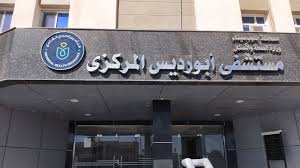 مستشفي أبورديس Abu Rudeis Hospital