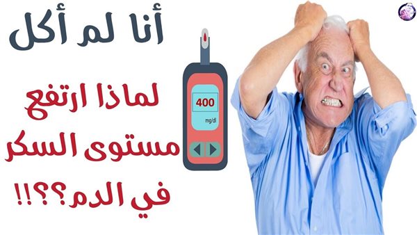 السكر يعلو وينخقض