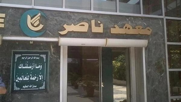 معهد ناصر