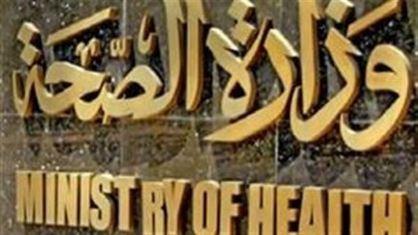 وزارة الصحة