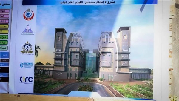 مستشفى الفيوم العام