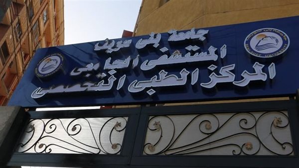 رئيس جامعة بني سويف: