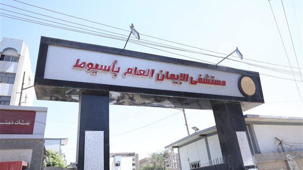 مستشفى الإيمان