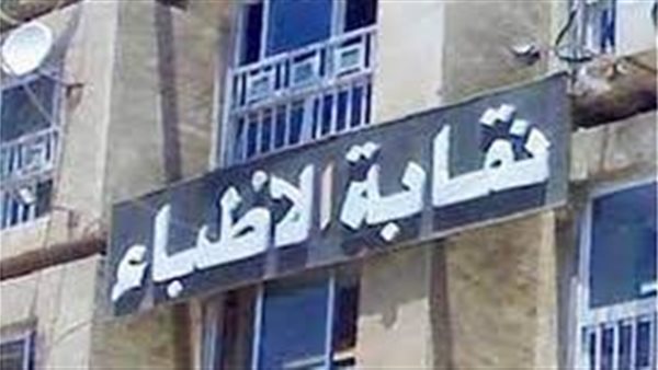 نقابة الأطباء تحضر