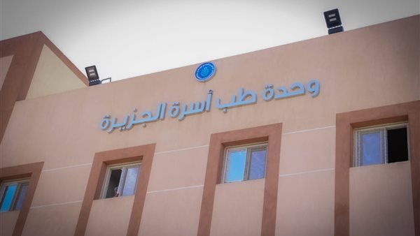 وحدة طب اسرة الجزيرة