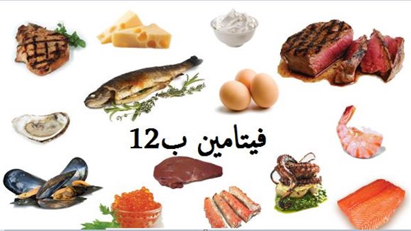 فيتامين ب 12
