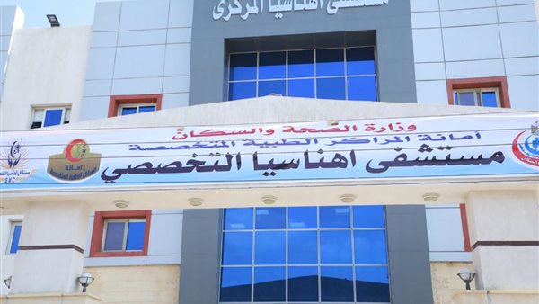 مستشفى اهناسيا التخصصي