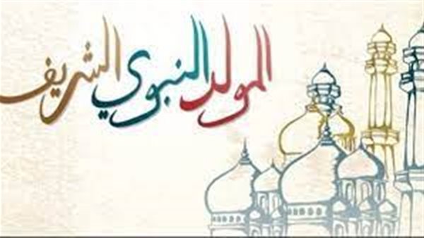 المولد النبوي الشريف