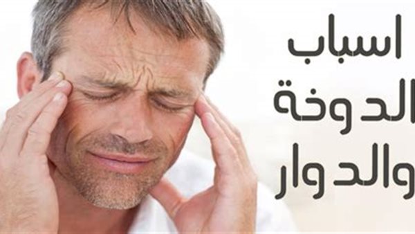 اسباب الدوخة المفاجئة