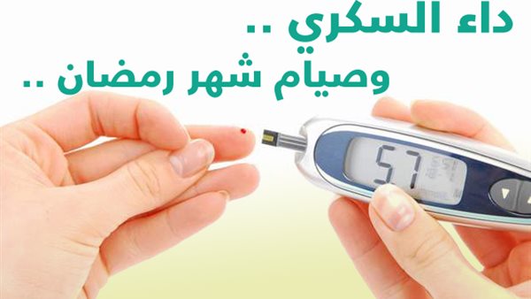 السكر والصيام