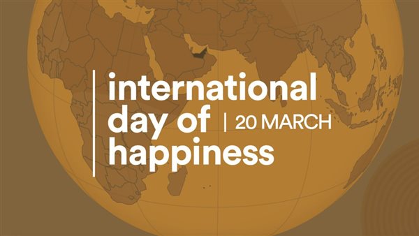 اليوم العالمي للسعادة