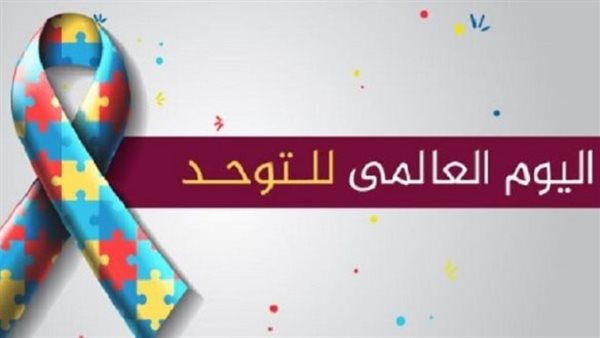 اليوم العالمي للتوعية