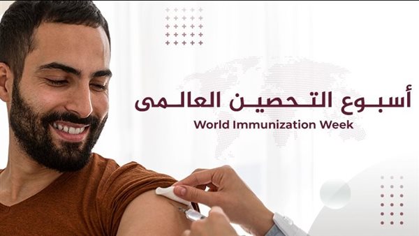 أسبوع التحصين العالمي