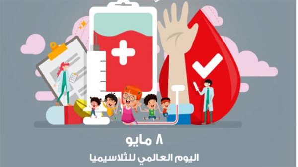 اليوم العالمي للثلاسيميا..