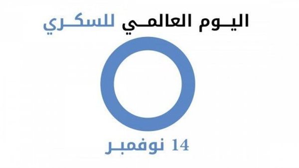 اليوم العالمي للسكري..