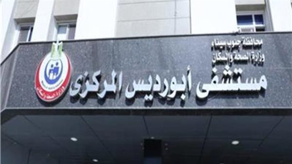 مستشفى أبورديس..