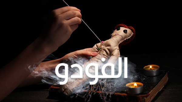 أضرار إدمان الفودو