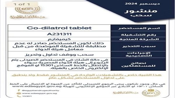 هيئة الدواء تسحب