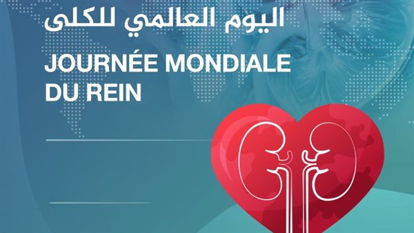 اليوم العالمي للكلى
